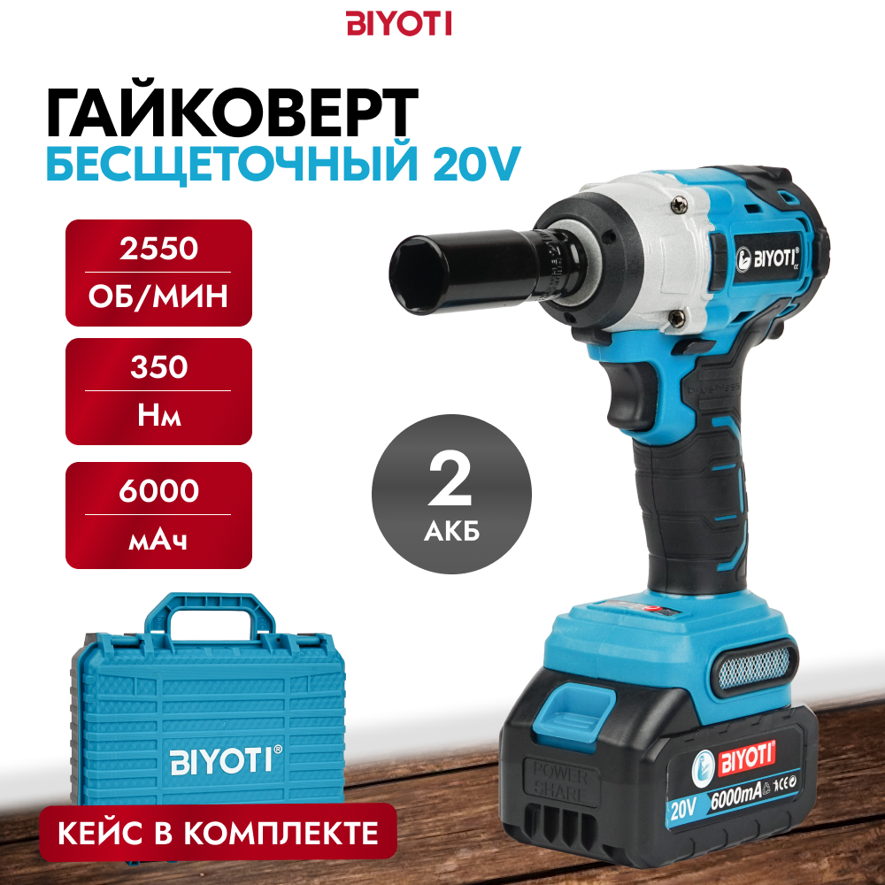 Гайковерт BIYOTI BYT-CEW01, АКБ 350 N/m купить, цены в Москве на Мегамаркет