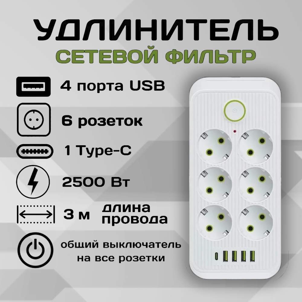 Удлинитель сетевой фильтр Power Socket 3 метра 6 розеток 4 USB 1 Type-C Белый - купить в Москве, цены на Мегамаркет | 600013316235