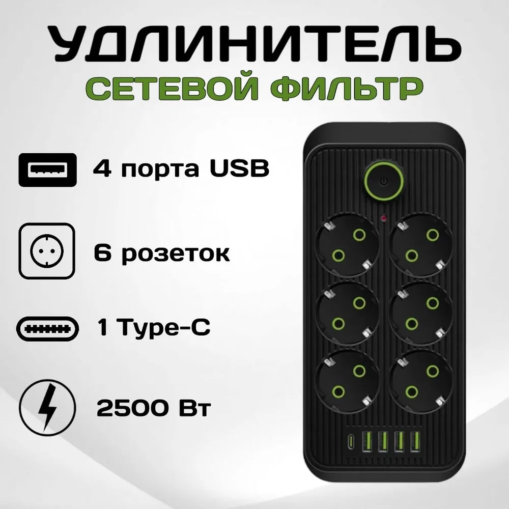 Удлинитель сетевой фильтр Power Socket 5 метров 6 розеток 4 USB 1 Type-C  Черный - купить в Москве, цены на Мегамаркет | 600013316246