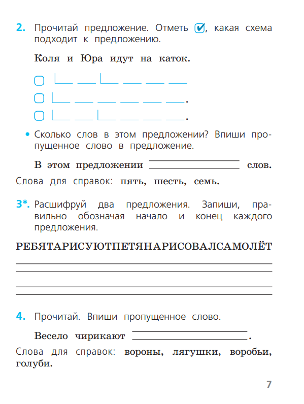 Проверочная работа по русскому языку предложение. Проверочная работа 1 класс русский язык. Коля и Юра идут на каток какая схема. Проверочные работы по русскому 1 класс Канакина. Русский язык 1 класс проверочные работы Канакина.