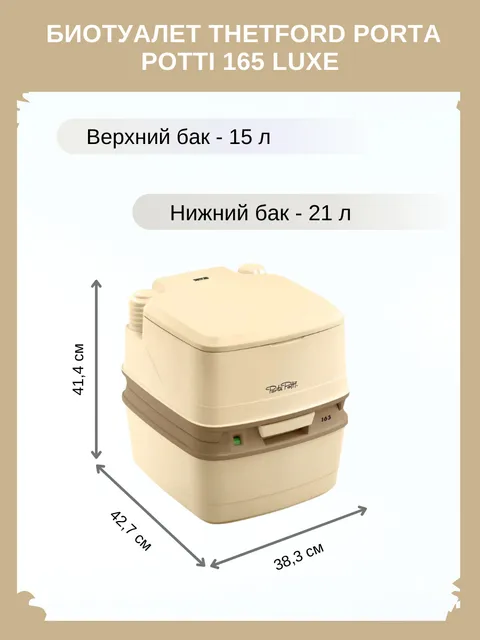 Биотуалет для дома и дачи Тетфорд Porta Potti 165 L , переносной, дачный, туристический дл - купить в Москве, цены на Мегамаркет | 100049949251