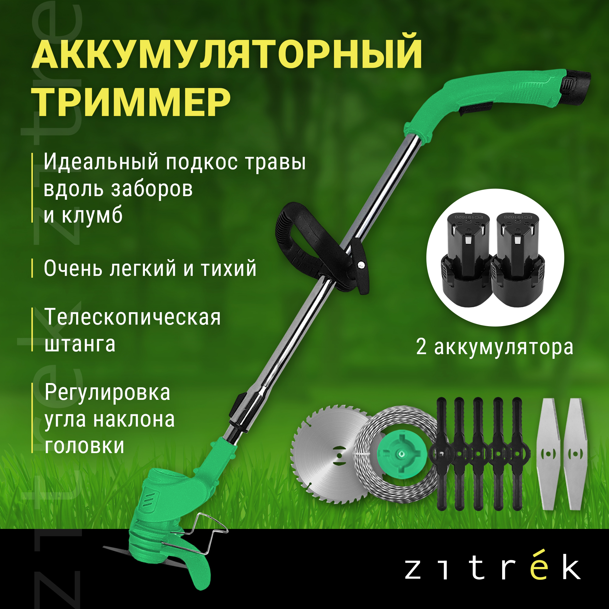 Триммер аккумуляторный ZITREK GreenCut 12 (12В, Li-ion аккумулятор 2шт) 082-2001 - купить в Мегамаркет МСК Подольск, цена на Мегамаркет