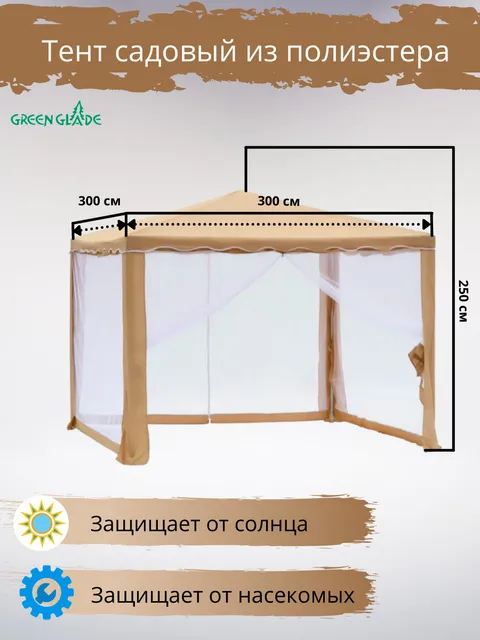 Тент садовый для дачи, шатер универсальный, навес Green Glade 1040 с москитной сеткой, 3х3 - купить в Москве, цены на Мегамаркет | 100049949349