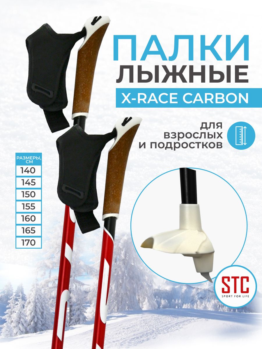 Лыжные палки гоночные STC X-Race Carbon 150 см - купить в NovaSport, цена  на Мегамаркет