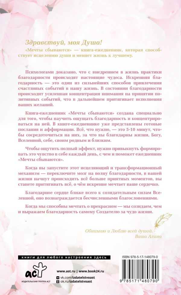 Читать книгу мечты сбываются. Книга мечты сбываются. книга мечта. как писать книгу мечты сбываются.