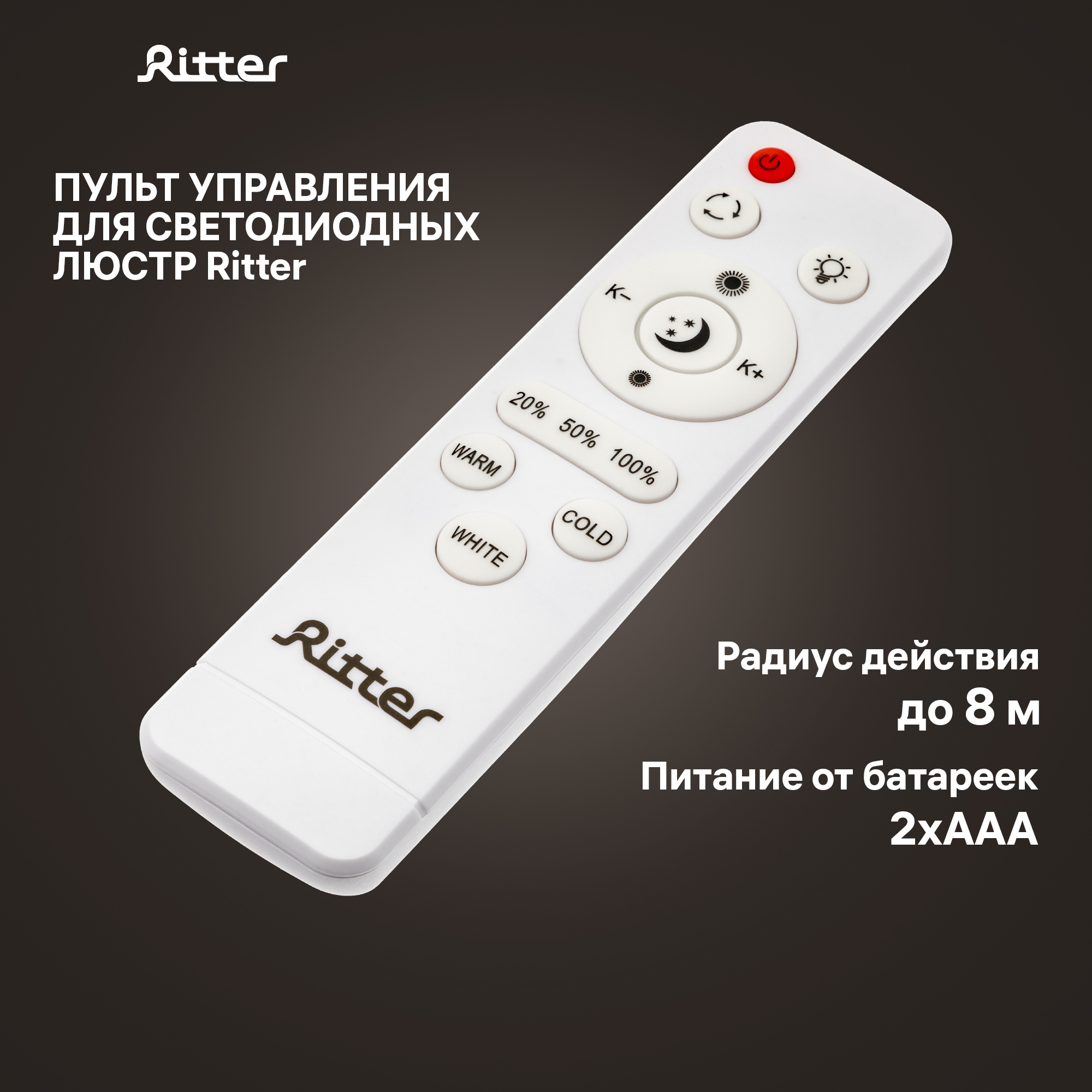 Пульт дистанционного управления для люстр Ritter LED инфракрасный 51932 8 белый - купить в REV Ritter GmbH , цена на Мегамаркет