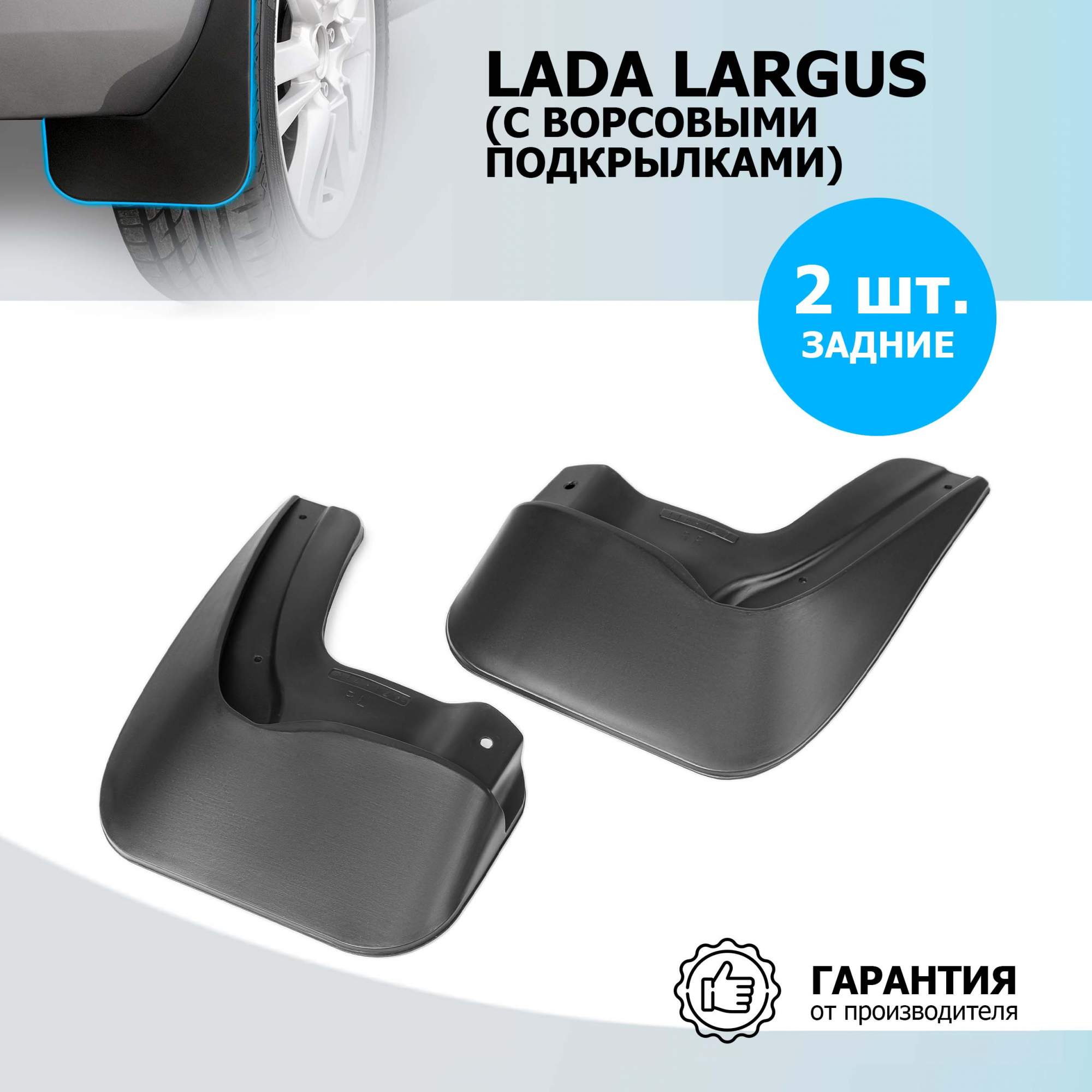 Купить брызговики задние Rival Lada Largus SW (авто с ворсовыми  подкрылками) 2019-2021, 26003004, цены на Мегамаркет | Артикул: 600002000346