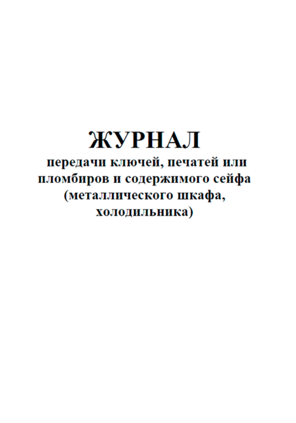 Журнал передачи ключей. Журнал передачи ключей и содержимого сейфа. Журнал передачи ключей. Журнал передачи ключей образец. Книга передачи ключей.