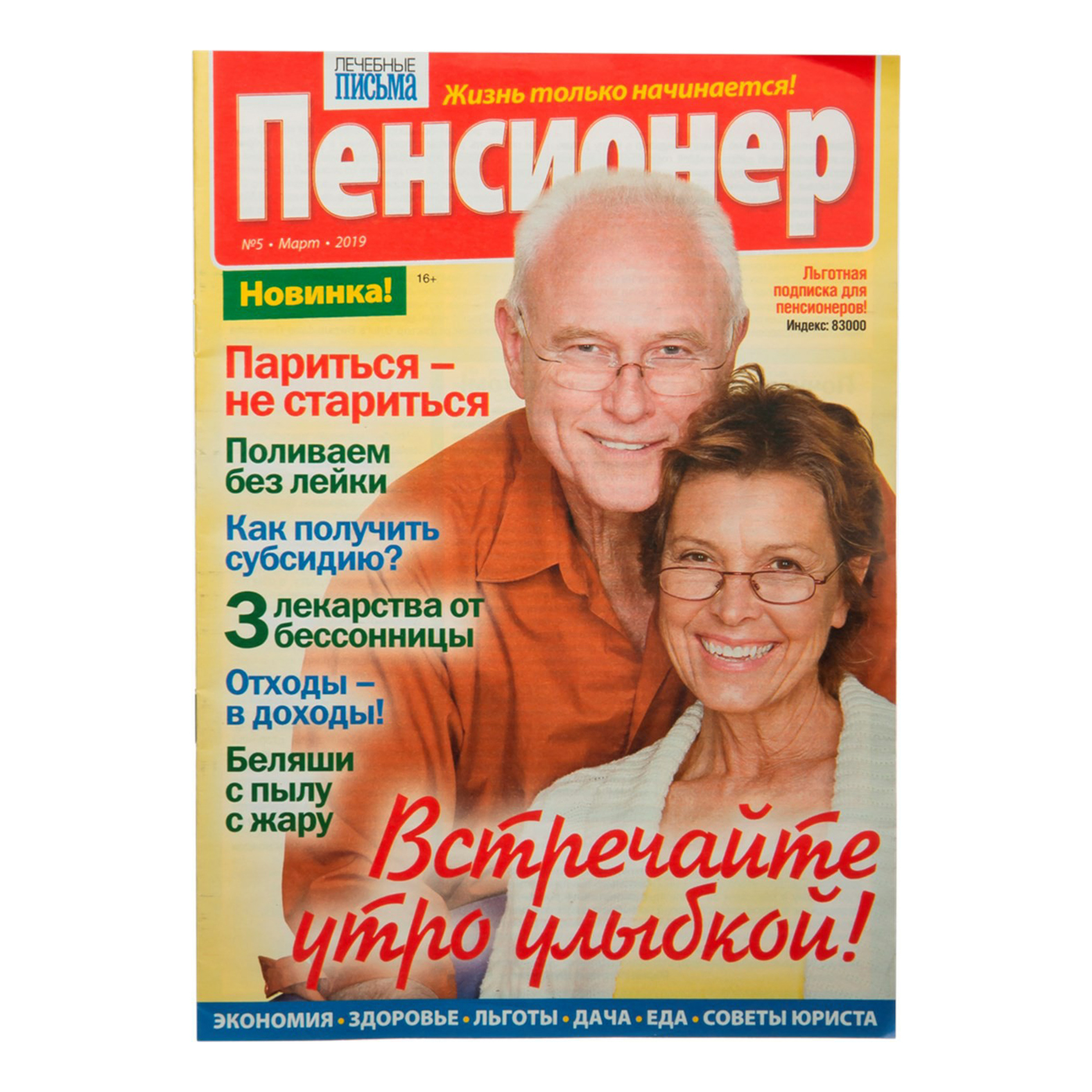 Журнал Лечебные письма. Пенсионер Диета долгожителя Март, 2019 г. – купить  в Москве, цены в интернет-магазинах на Мегамаркет