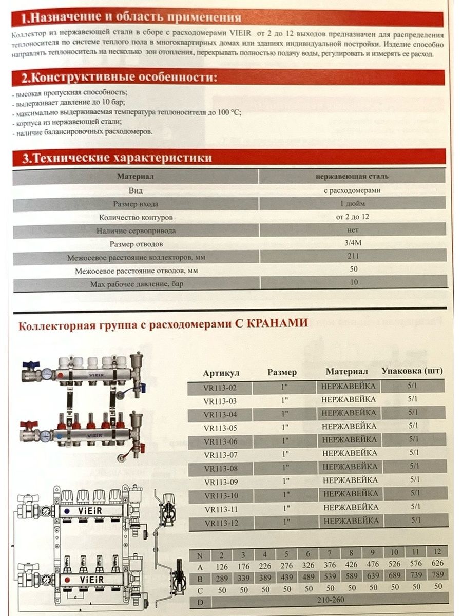 Коллекторная группа ViEiR 6-вых. с расходомерами, без кранов 1