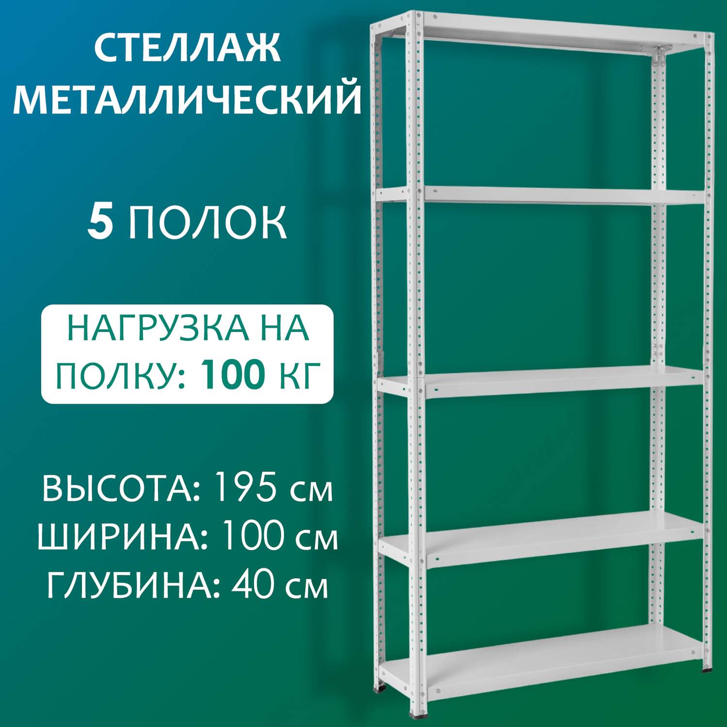 Стеллаж Стальной мир 195х100х40 см, 5 полок - купить в Москве, цены на Мегамаркет | 600012509893