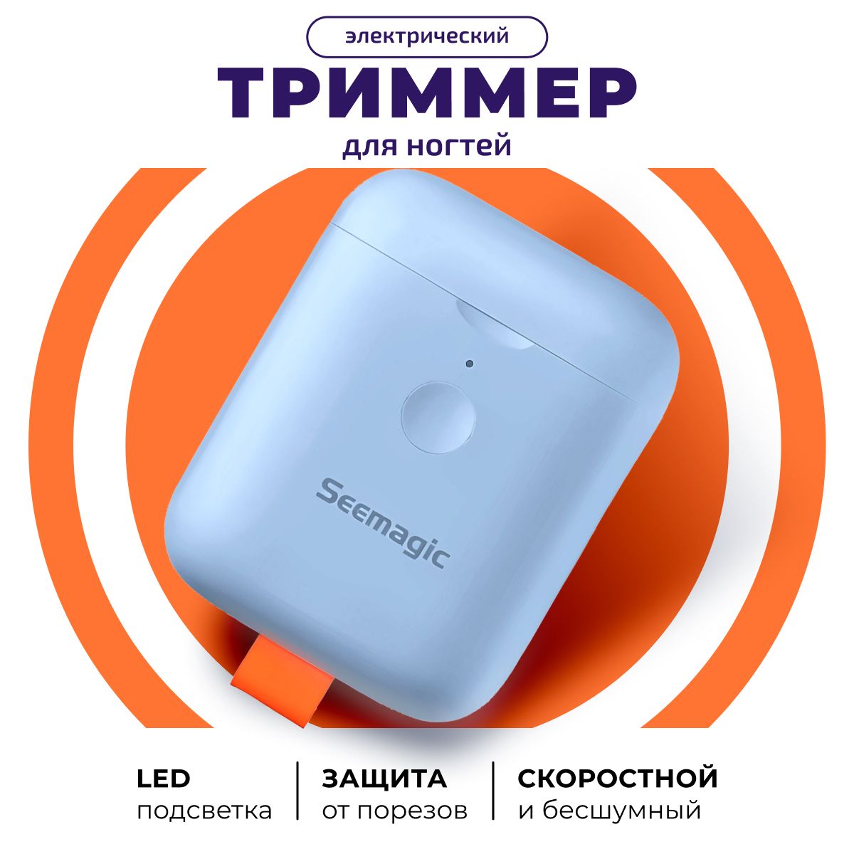 Электрический триммер для ногтей Seemagic mini – купить в Москве, цены в интернет-магазинах на Мегамаркет