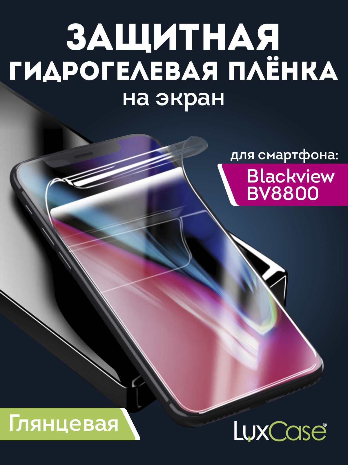 Гидрогелевая бронепленка LuxCase на экран Blackview BV8800 с олеофобным  покрытием, 92439, купить в Москве, цены в интернет-магазинах на Мегамаркет