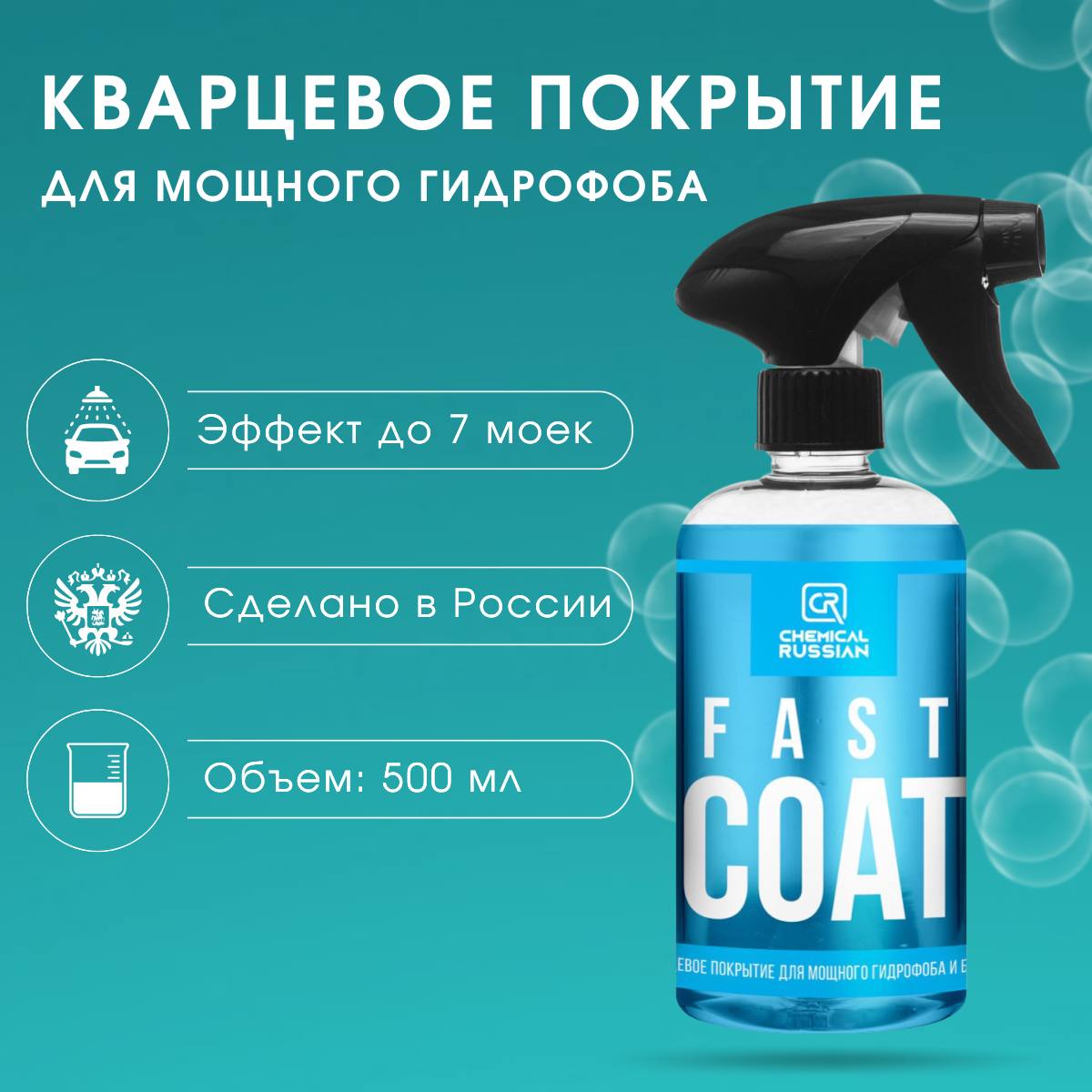 Кварцевое покрытие Chemical Russian Fast Coat, 500 мл - купить в ИП Володин  И А, цена на Мегамаркет