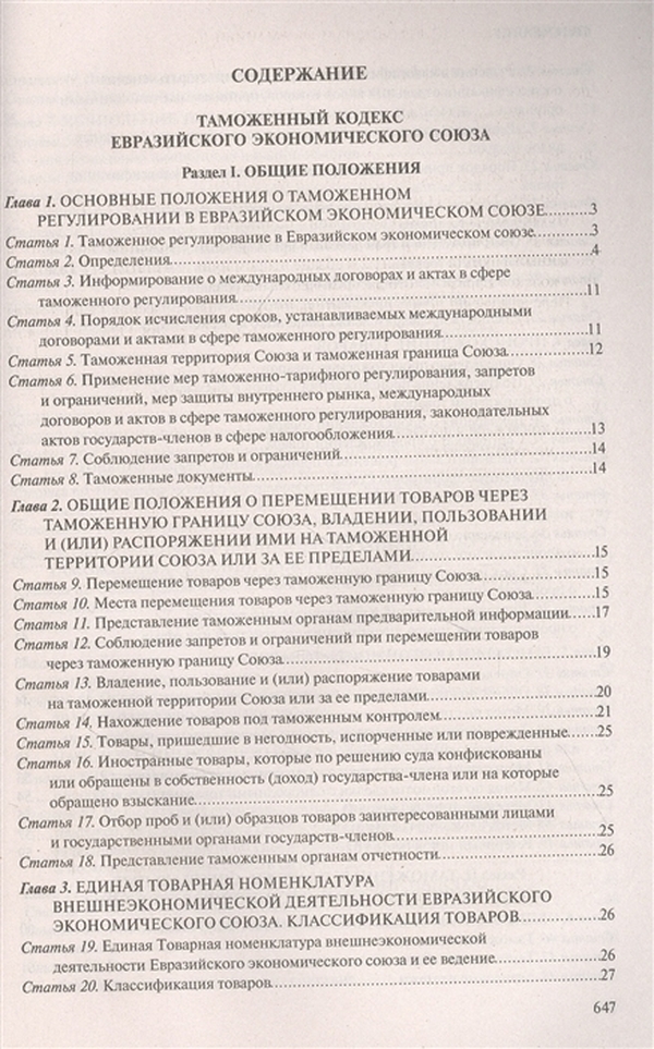Таможенный кодекс Евразийского таможенного Союза. Таможенный кодекс книга. Таможенный кодекс Евразийского экономического Союза. Таможенный кодекс Евразийского экономического Союза (ТК ЕАЭС). Таможенный кодекс вэд
