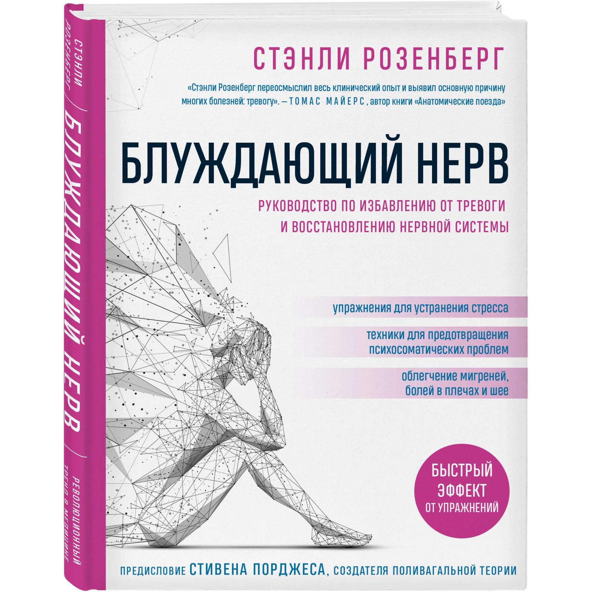 Блуждающий нерв. Руководство по избавлению от тревоги и восстановлению  нервной системы - купить спорта, красоты и здоровья в интернет-магазинах,  цены на Мегамаркет |