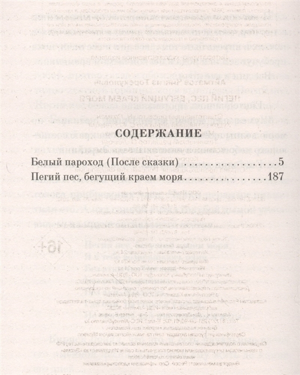 Книга пегий пес бегущий краем моря. Пегий пес Бегущий краем моря купить. Айтматов Пегий пес Бегущий краем моря проблемы. Издательство POCKETBOOK Пегий пес Бегущий краем моря.