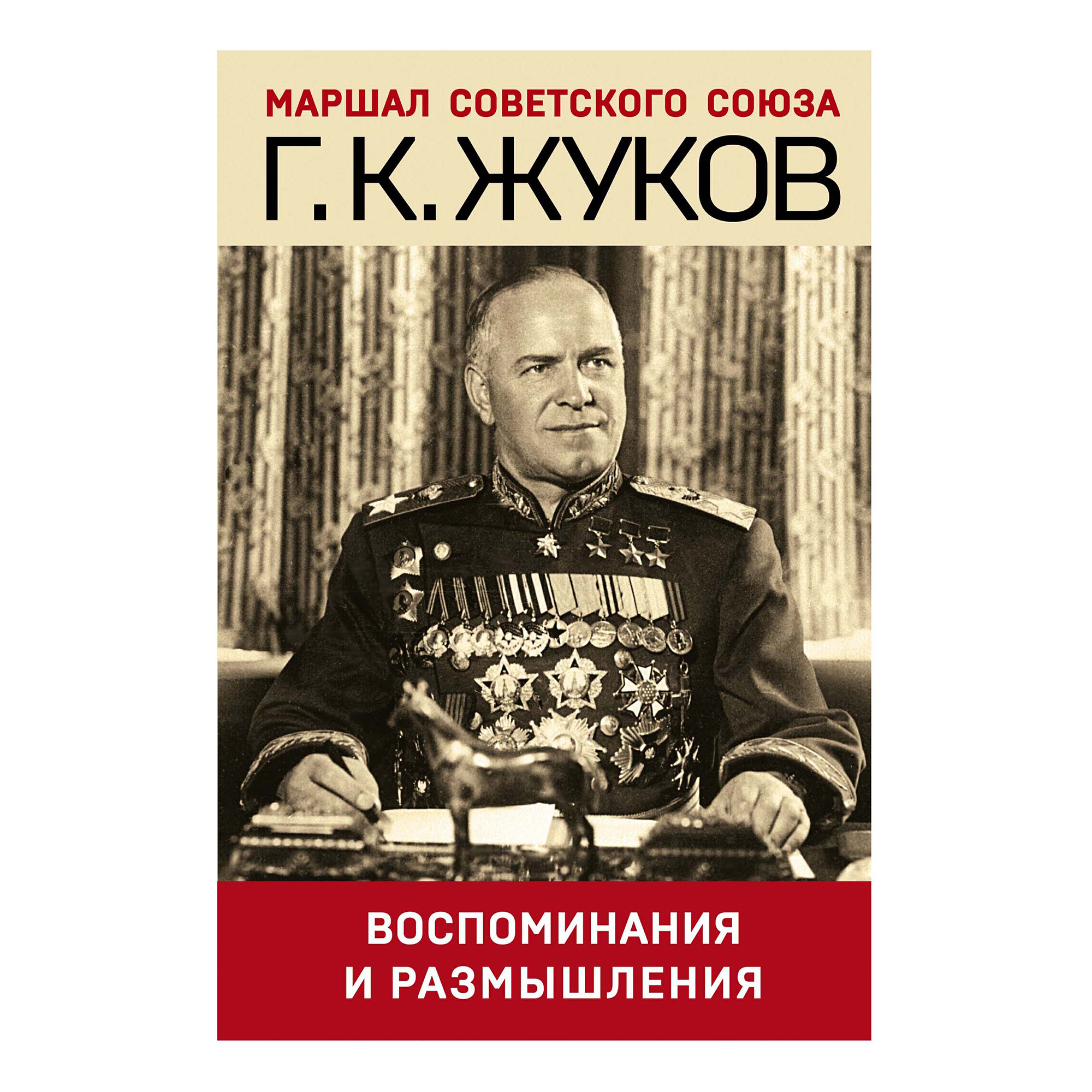 Жуков Георгий Константинович Книга Воспоминания Купить