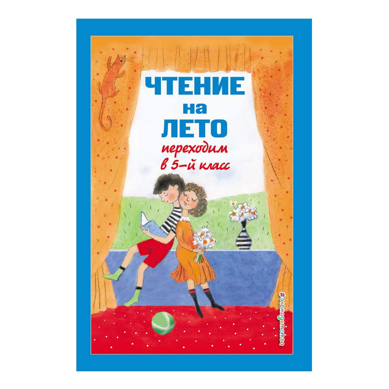 Чтение переходим в 5 класс. Чтение на лето переходим в 5-й класс. Лето книги чтение. Книга чтение на лето переходим в 5 класс. Книга чтение на лето переходим в 3 класс.