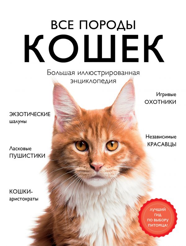 Книга Все породы кошек. Большая иллюстрированная энциклопедия - купить  книги о животных в интернет-магазинах, цены на Мегамаркет |