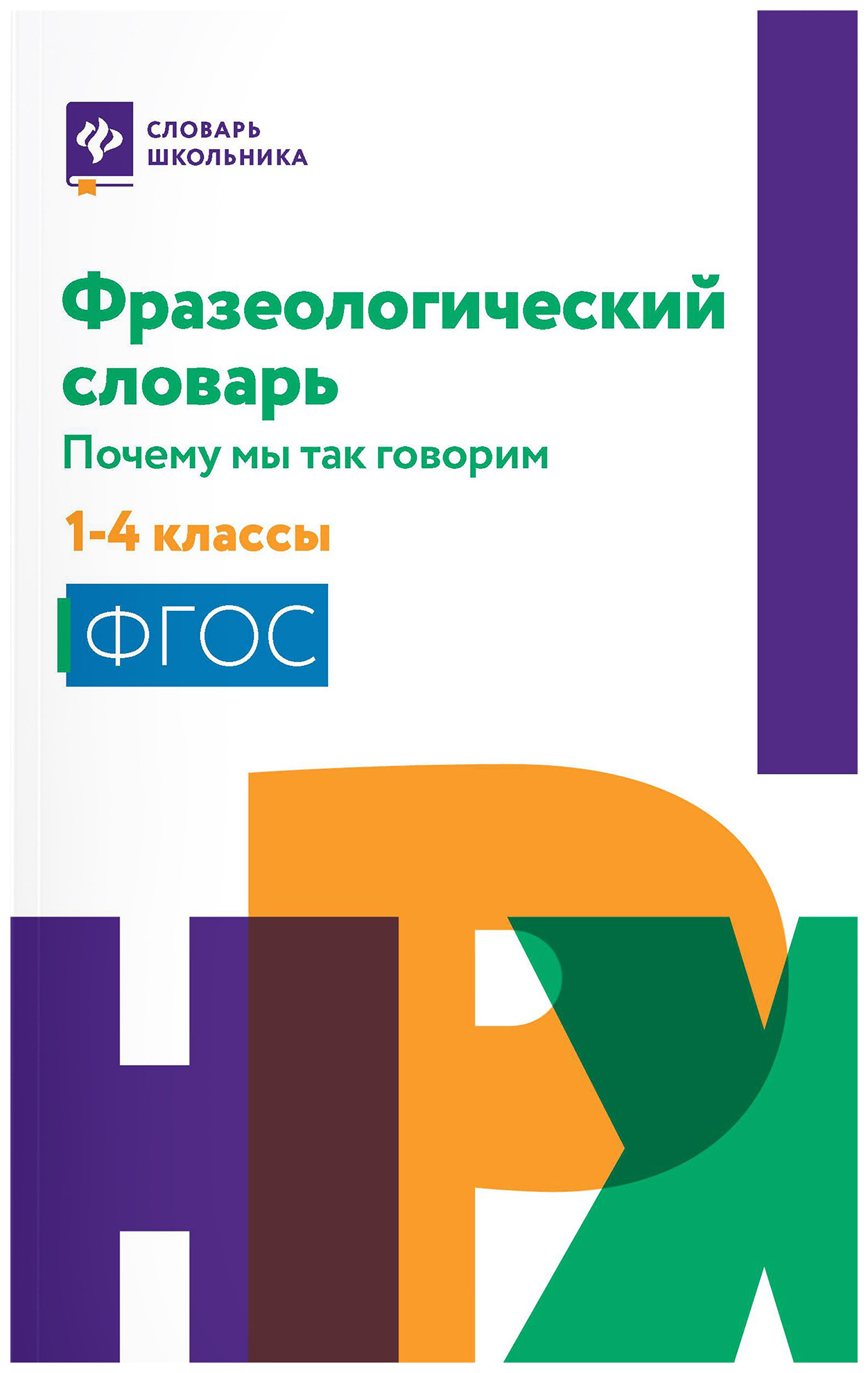 Фразеологический словарь.1-4 классы - купить словаря русского языка в  интернет-магазинах, цены на Мегамаркет | 144