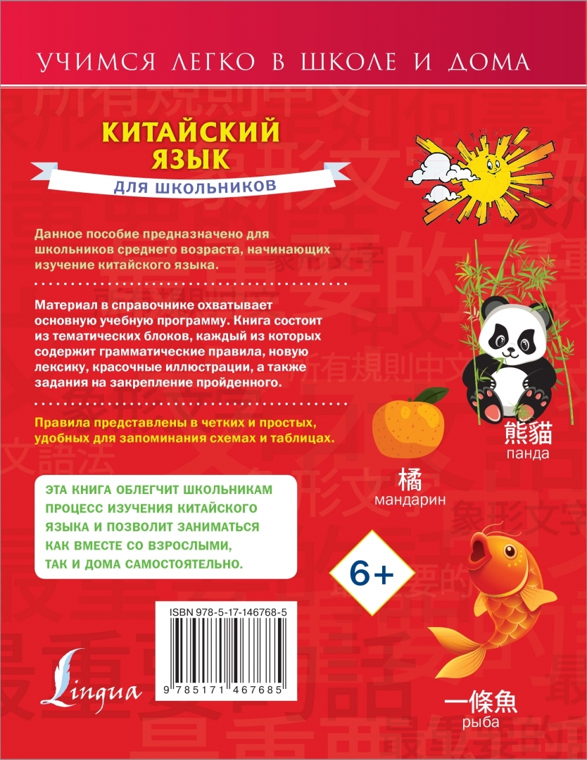 Китайский язык для школьников - купить в Издательство АСТ Москва, цена на  Мегамаркет