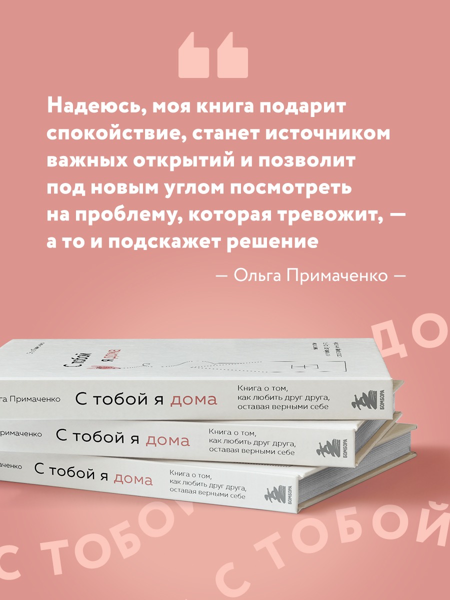 С тобой я дома. Книга о том, как любить друг друга, оставаясь верными себе  - отзывы покупателей на Мегамаркет | 100030584883