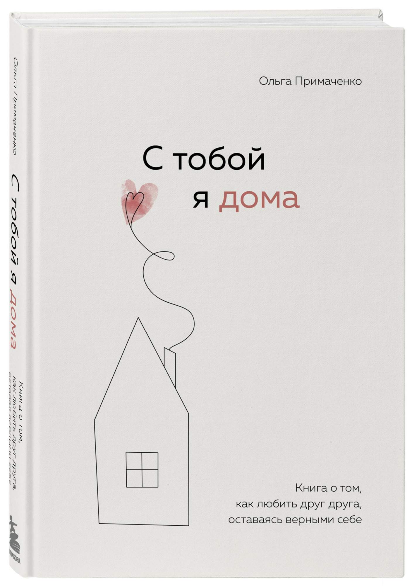 С тобой я дома. Книга о том, как любить друг друга, оставаясь верными себе  - купить в Москве, цены на Мегамаркет | 100030584883