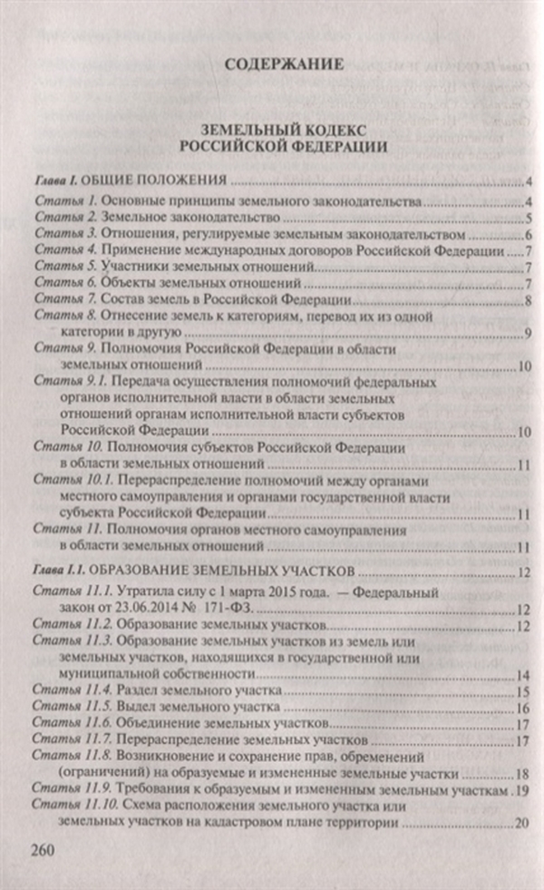 Земельный кодекс принципы