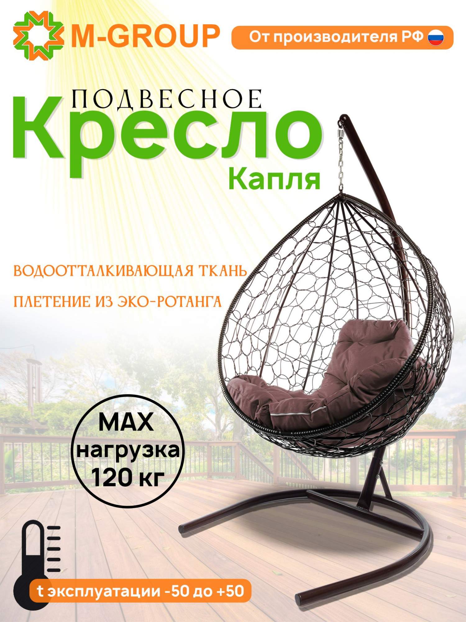 Подвесное кресло M-GROUP КАПЛЯ ротанг коричневое, коричневая подушка - купить в Сердце дома, цена на Мегамаркет