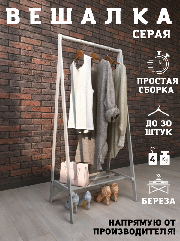 Вешалка напольная PAPPADO для одежды деревянная серая - купить в Москве, цены на Мегамаркет