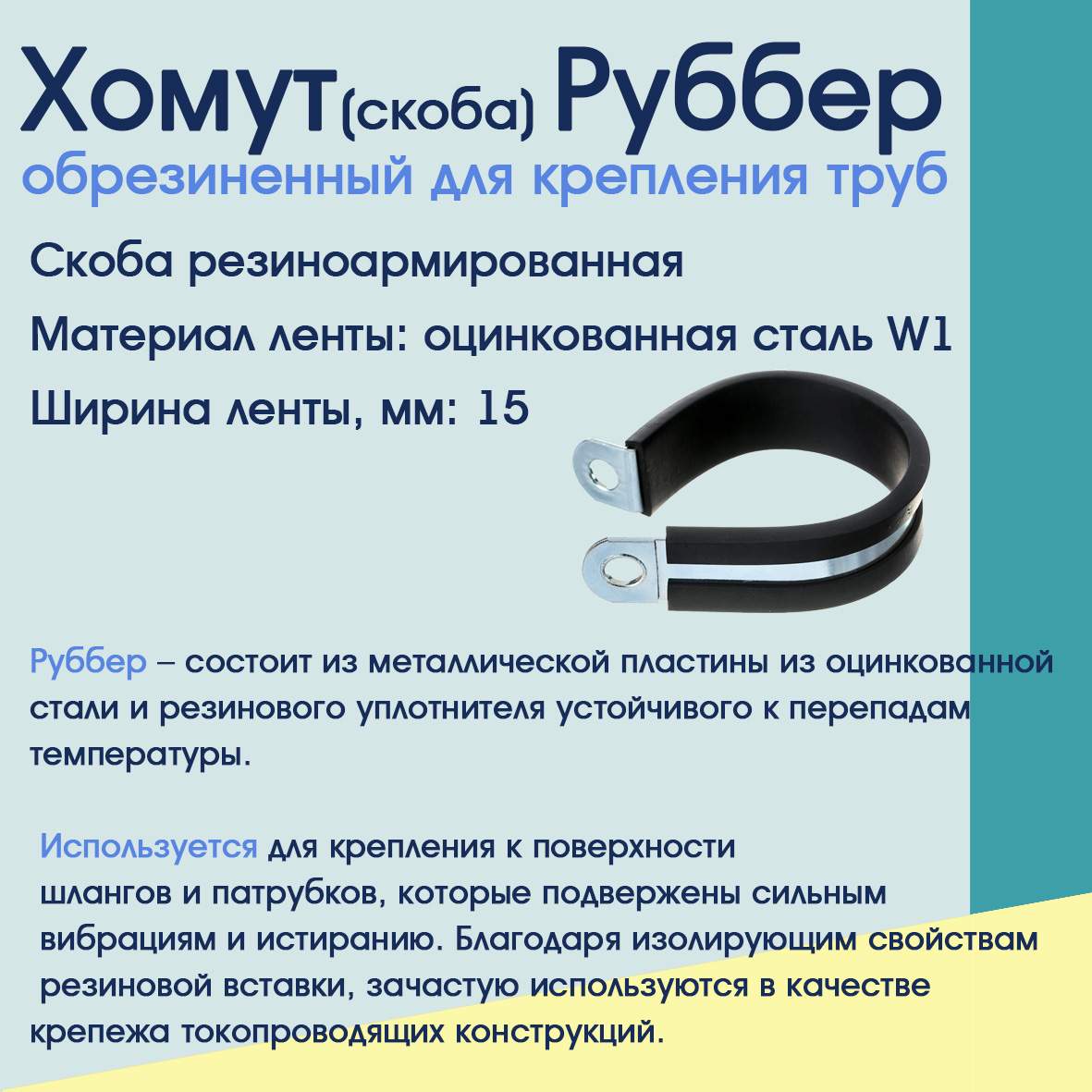 Хомут Руббер СУПЕРМАРКЕТ УПЛОТНЕНИЙ 6 мм обрезиненный для крепления труб (  2 шт) – купить в Москве, цены в интернет-магазинах на Мегамаркет