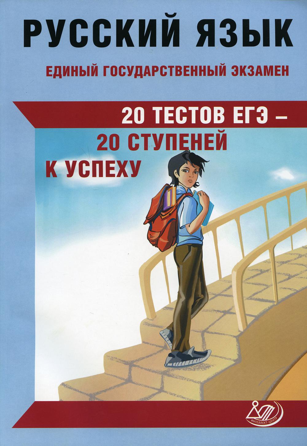 Книга Русский язык. Единый государственный экзамен. 20 тестов ЕГЭ - 20  ступеней к успеху - отзывы покупателей на маркетплейсе Мегамаркет |  Артикул: 600005344089