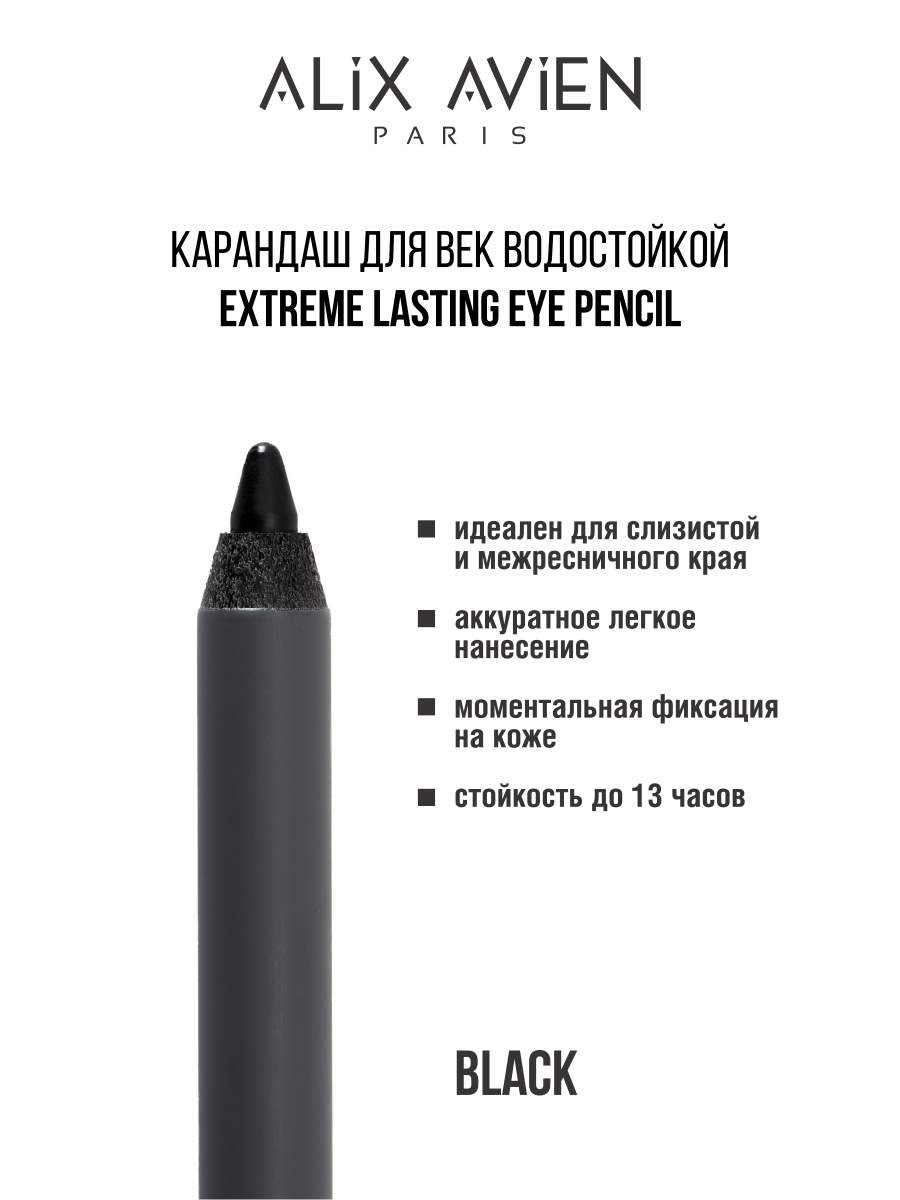 Купить карандаш для век ALIX AVIEN водостойкий extreme lasting черный, цены на Мегамаркет | Артикул: 600016206682