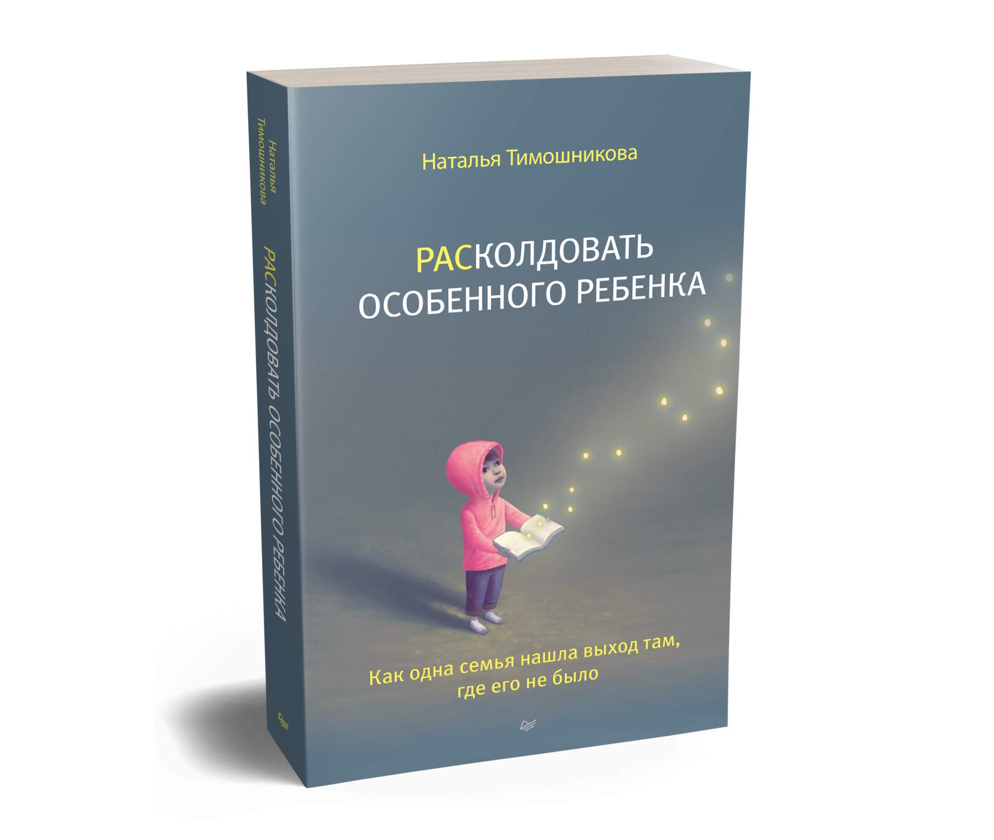 РАСколдовать особенного ребенка. Как одна семья нашла выход там, где его не  было – купить в Москве, цены в интернет-магазинах на Мегамаркет