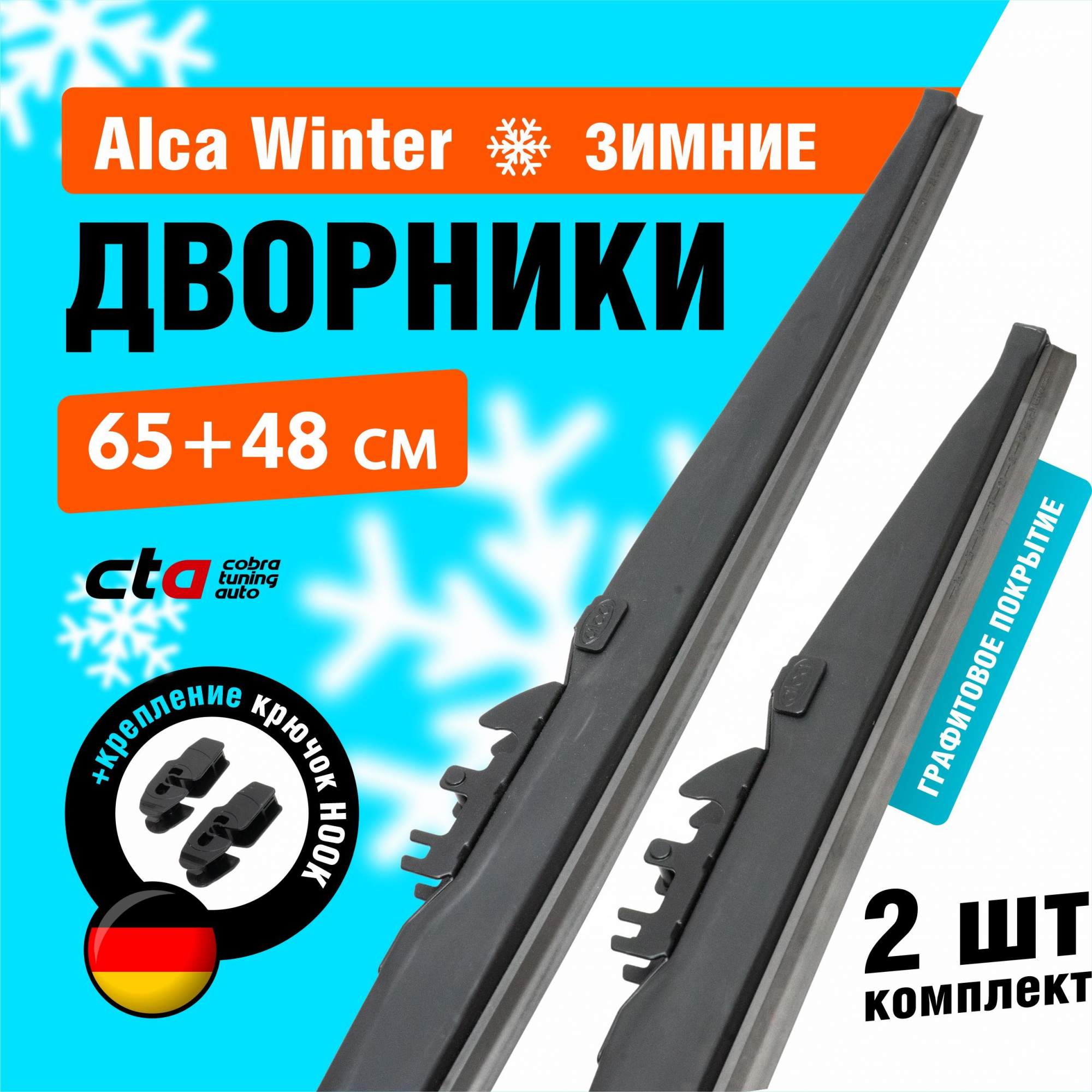 Щетки стеклоочистителя Alca Winter зимние дворники для автомобиля 650/480  мм комплект 2 шт – купить в Москве, цены в интернет-магазинах на Мегамаркет