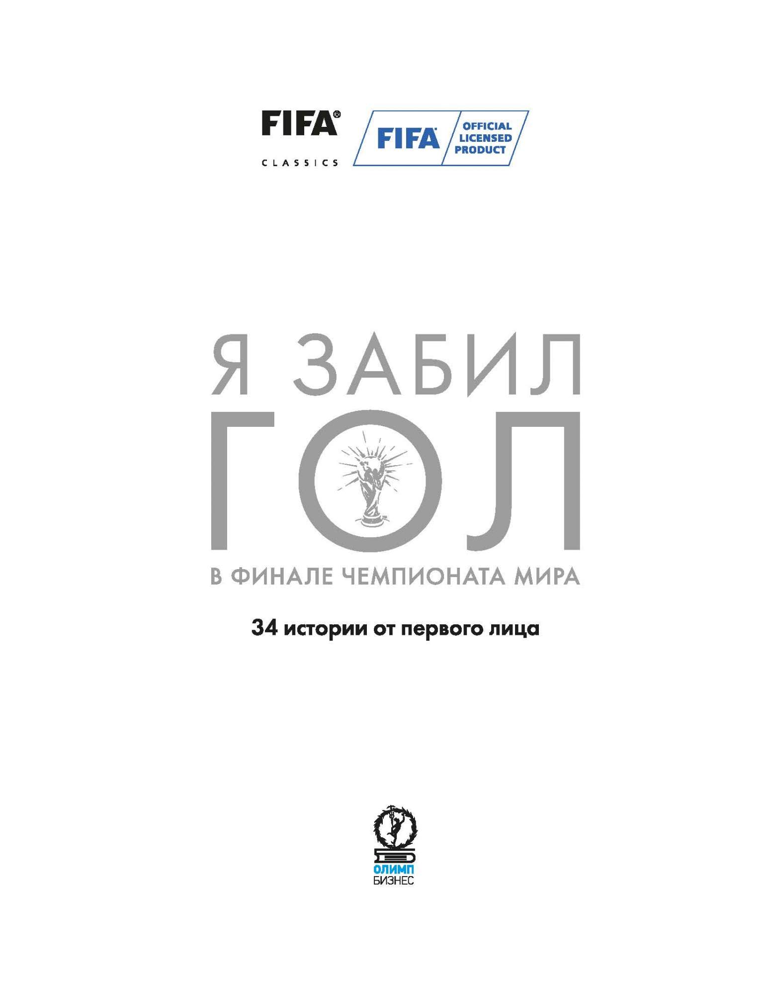 Книга Я Забил Гол В Финале Чемпионата Мира - купить в Москве, цены на  Мегамаркет