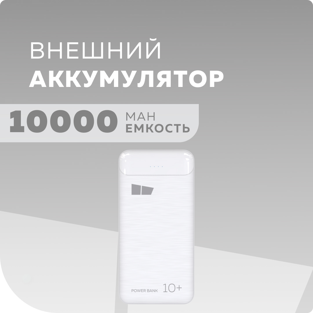 Внешний аккумулятор More choice 10000mAh 2USB 2.1A PB33-10 White - купить в  Москве, цены в интернет-магазинах Мегамаркет