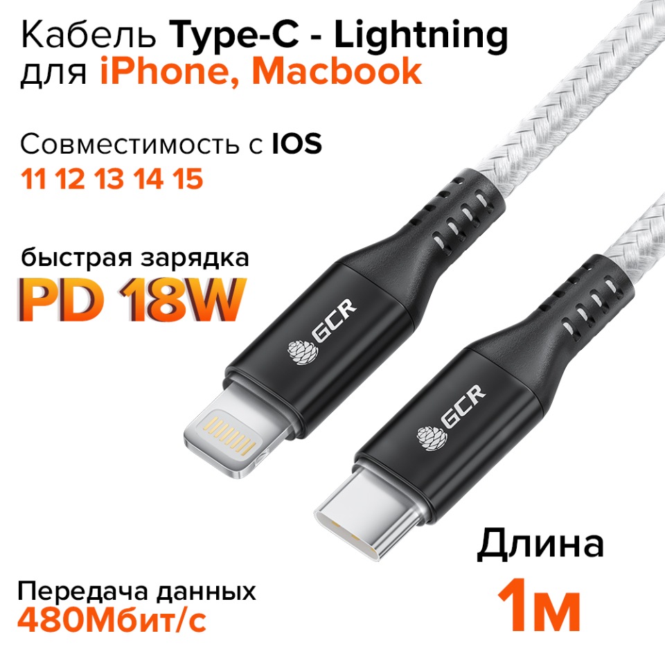 Кабель TypeC Lightning GCR 1м Power Delivery для зарядки iPhone 13 12 11 X  8, купить в Москве, цены в интернет-магазинах на Мегамаркет