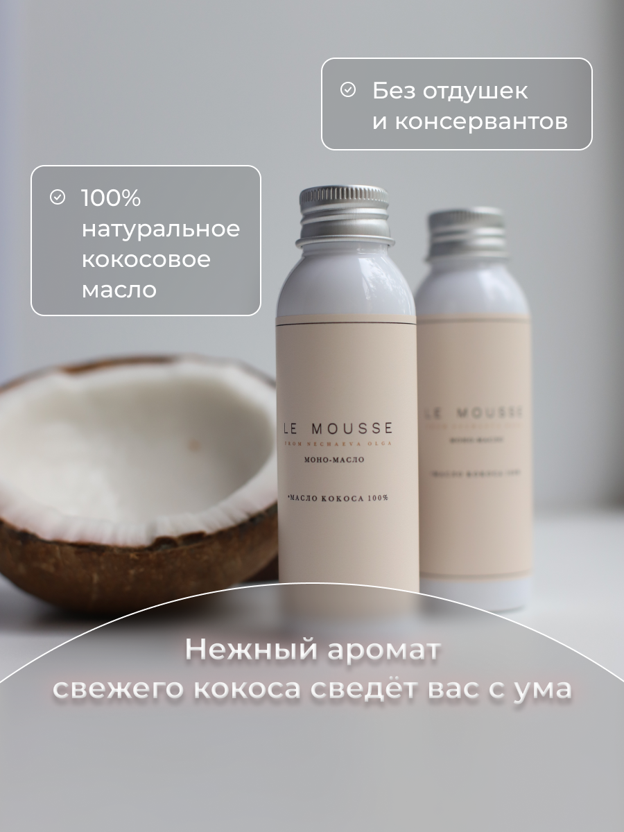 Le mousse масло ши. Кокосовое масло le Mousse. Le Mousse моно масло. Ле мусс кокосовое масло.