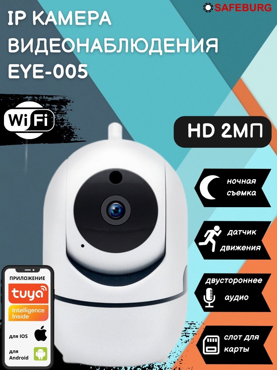 Камера видеонаблюдения SAFEBURG EYE-005 для дома, Wi-Fi, ночная съемка,  датчик движения - купить в Москве, цены на Мегамаркет | 600005064972