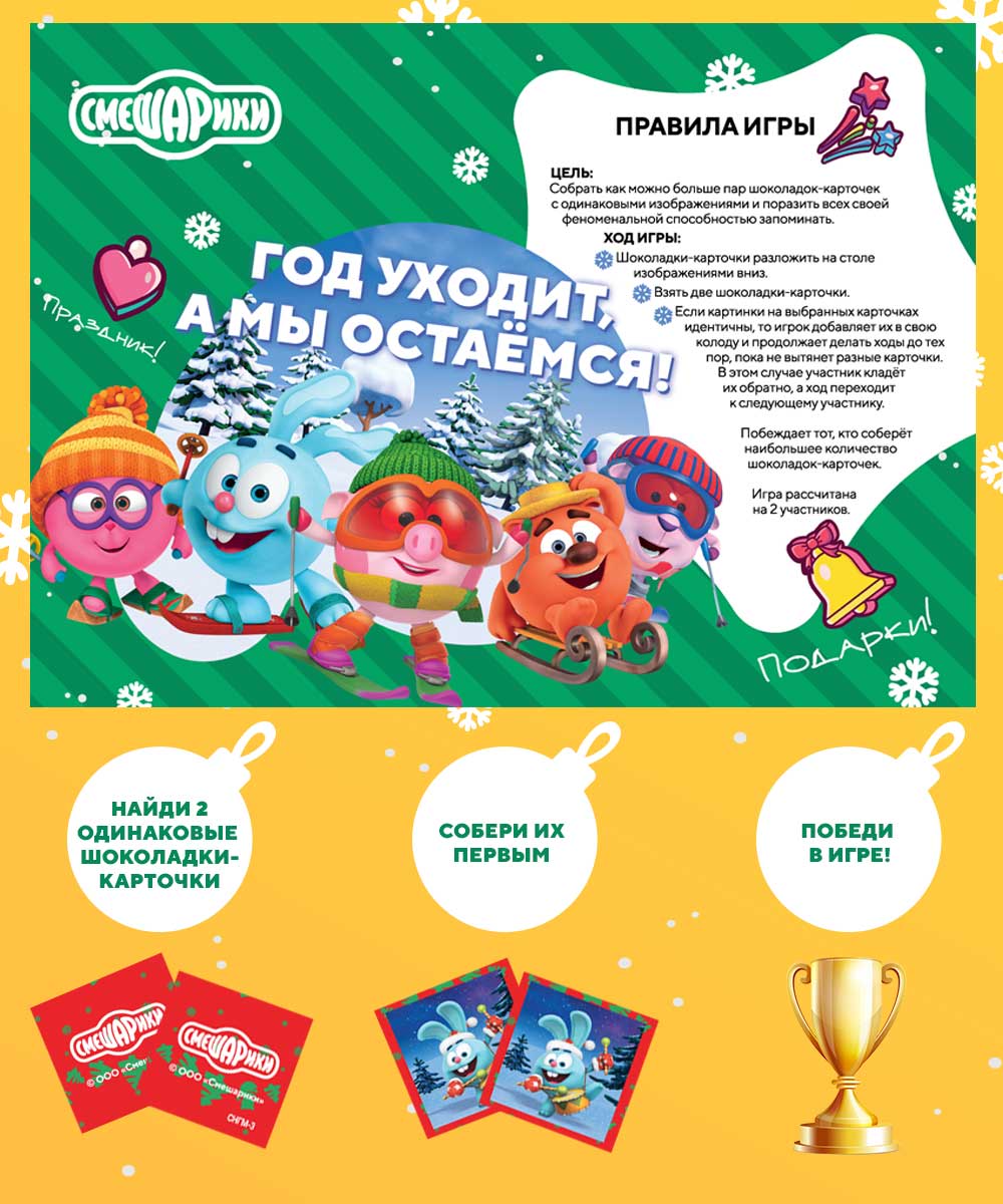 Новогодняя Шоколадная игра Chocobattle Memoplay со Смешариками для двоих,  262 г – купить в Москве, цены в интернет-магазинах на Мегамаркет