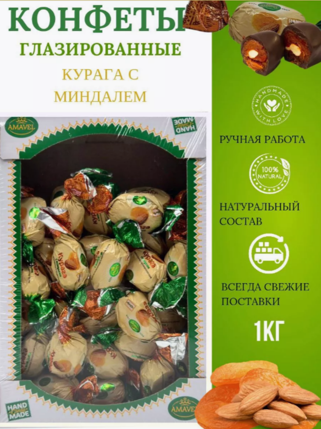 Купить конфеты Amavel Курага с миндалем глазированные, курага в шоколаде, 1 кг, цены на Мегамаркет | Артикул: 600014753031