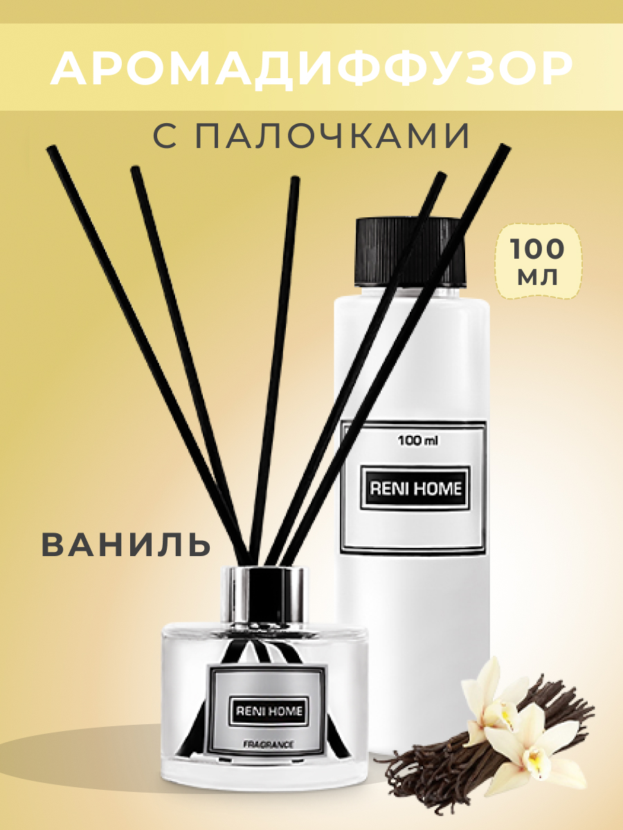 Аромадиффузор с палочками для дома RENI Home №10 Vanilla, 100мл Парфюм для  дома ваниль купить в интернет-магазине, цены на Мегамаркет