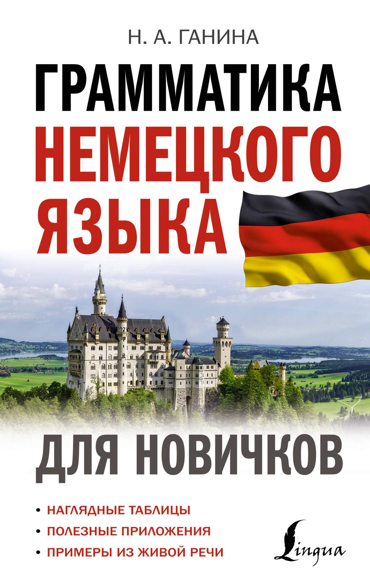 Грамматика немецкого языка для новичков - купить в Издательство АСТ Москва,  цена на Мегамаркет