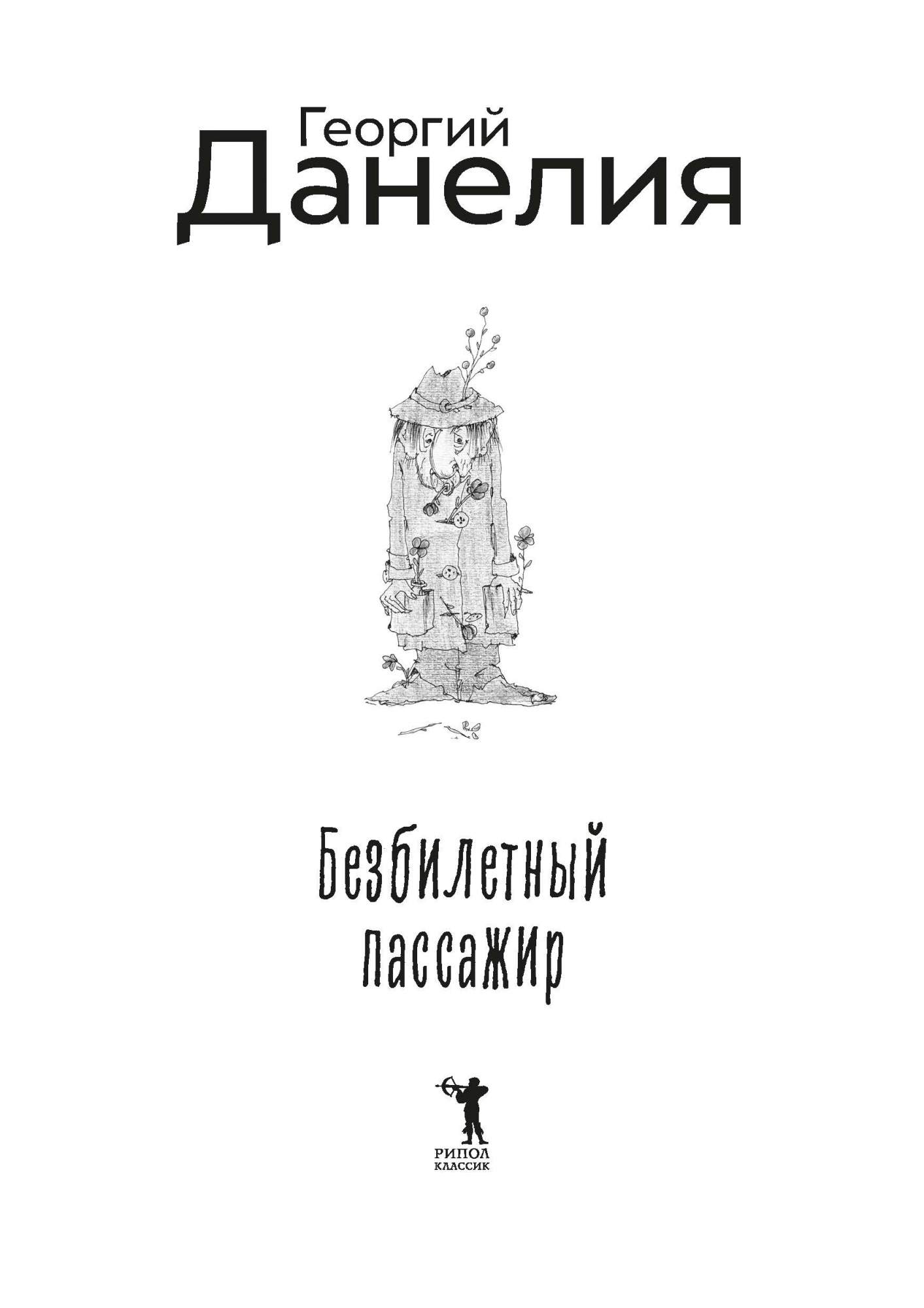 Данелия безбилетный пассажир слушать. Данелия безбилетный пассажир. Данелия безбилетный пассажир. Безбилетный пассажир книга. Данелия безбилетный пассажир слушать.