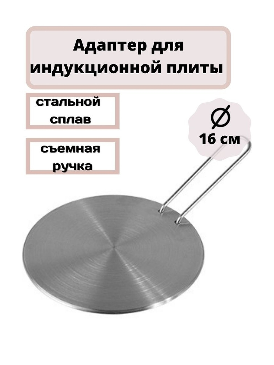 Индукционный переходник. Адаптер для плиты Ilsa 16 см. Диск-переходник Frabosk 12 см для индукционной плиты. Адаптер для индукционной плиты Risoli 22 см. Адаптер для индукционной плиты а2ip040.