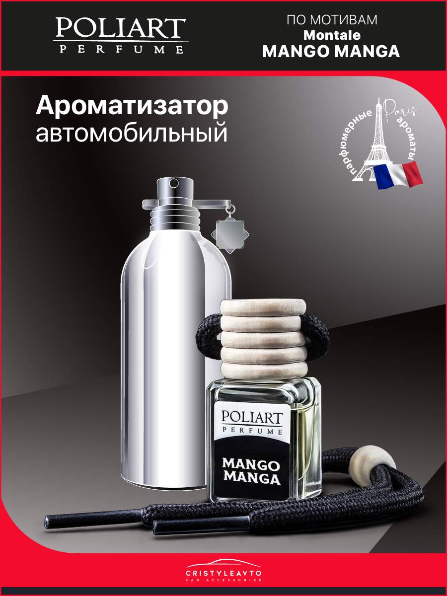 Ароматизатор в машину POLIART Perfume 4676133-281492 Mango Manga – купить в  Москве, цены в интернет-магазинах на Мегамаркет