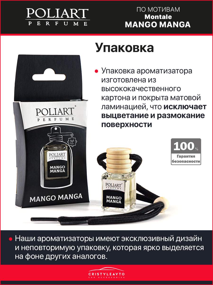 Ароматизатор в машину POLIART Perfume 4676133-281492 Mango Manga – купить в  Москве, цены в интернет-магазинах на Мегамаркет