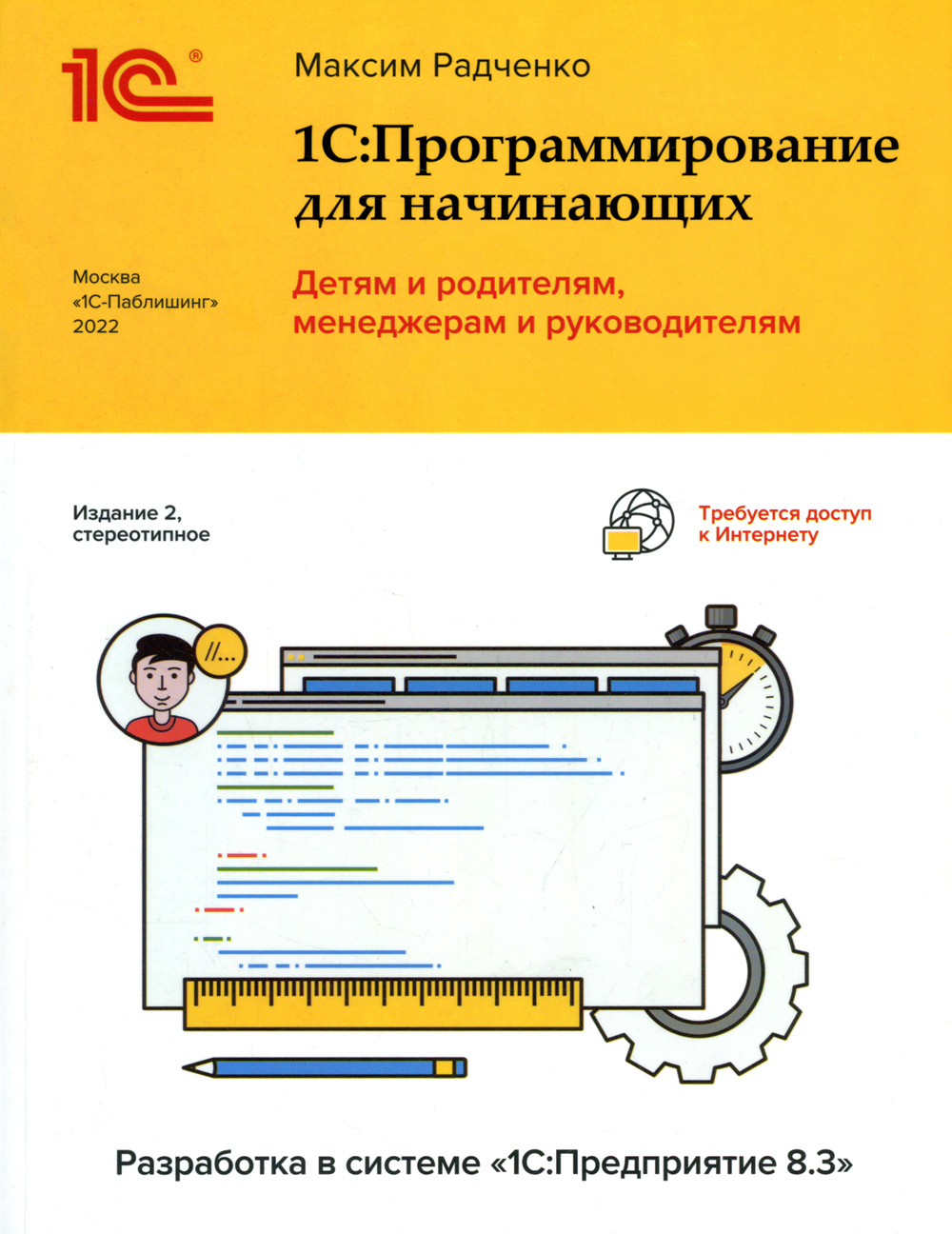 Разработка 1с. Программирования в системе «1с:предприятие 8». 1с программирование для начинающих. Радченко 1с программирование для начинающих. Программист 1с: предприятие 8.